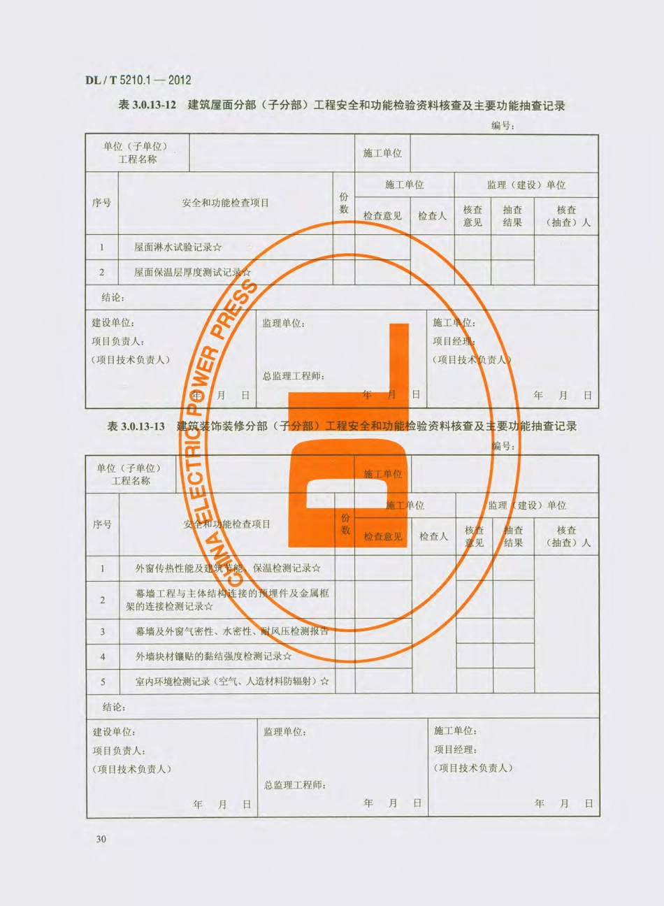 DL_T 5210.1-2012 电力建设施工质量验收及评价规程_41-60.pdf_第3页