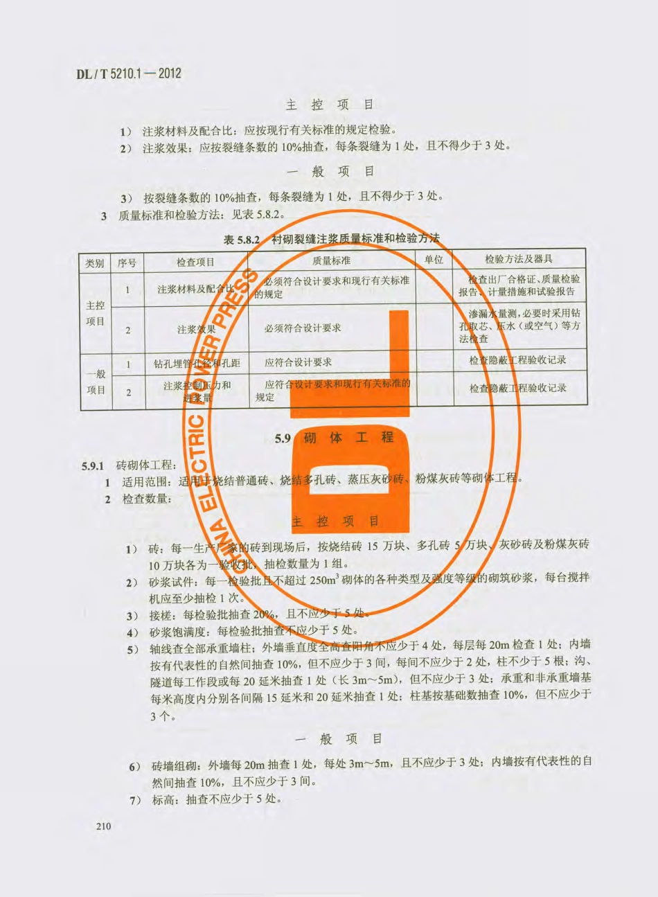 DL_T 5210.1-2012 电力建设施工质量验收及评价规程_221-240.pdf_第3页