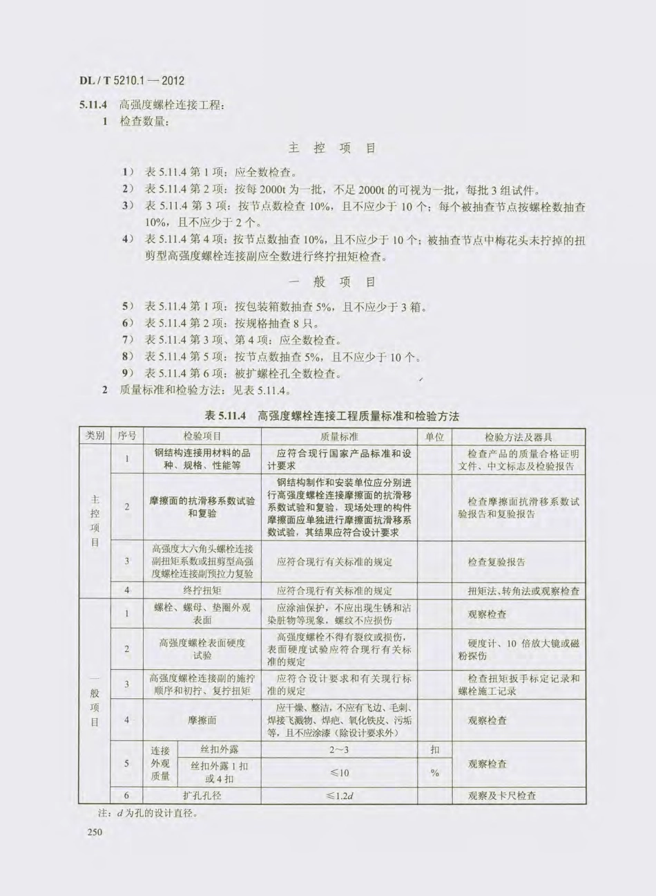DL_T 5210.1-2012 电力建设施工质量验收及评价规程_261-280.pdf_第3页