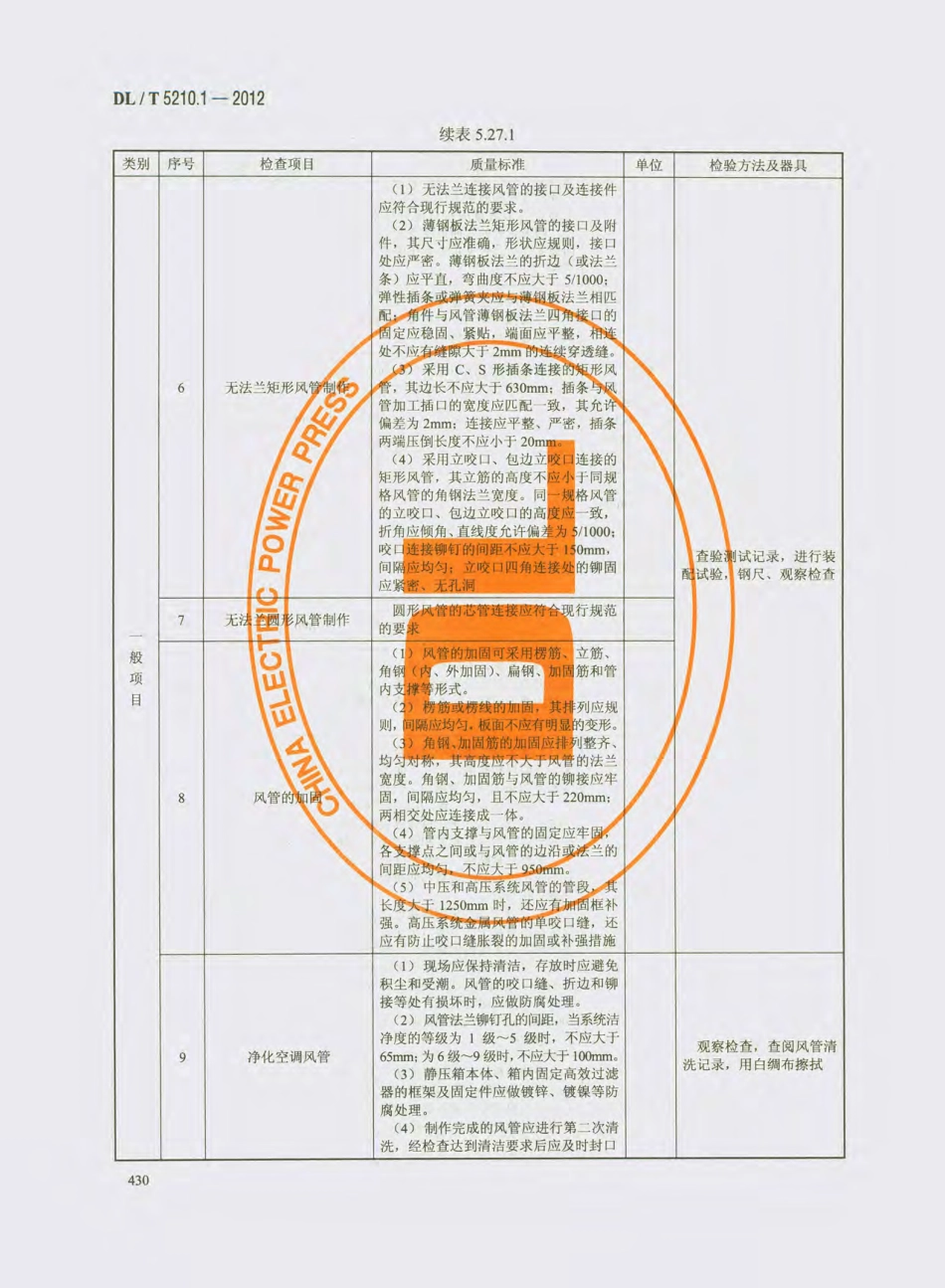 DL_T 5210.1-2012 电力建设施工质量验收及评价规程_441-460.pdf_第3页