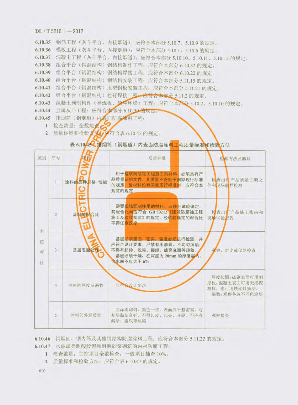 DL_T 5210.1-2012 电力建设施工质量验收及评价规程_621-640.pdf_第3页