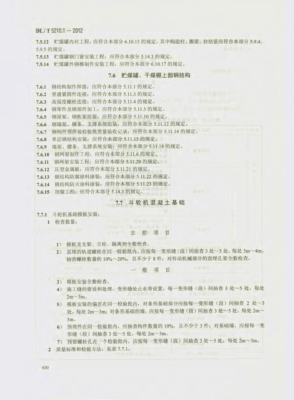 DL_T 5210.1-2012 电力建设施工质量验收及评价规程_641-660.pdf_第3页