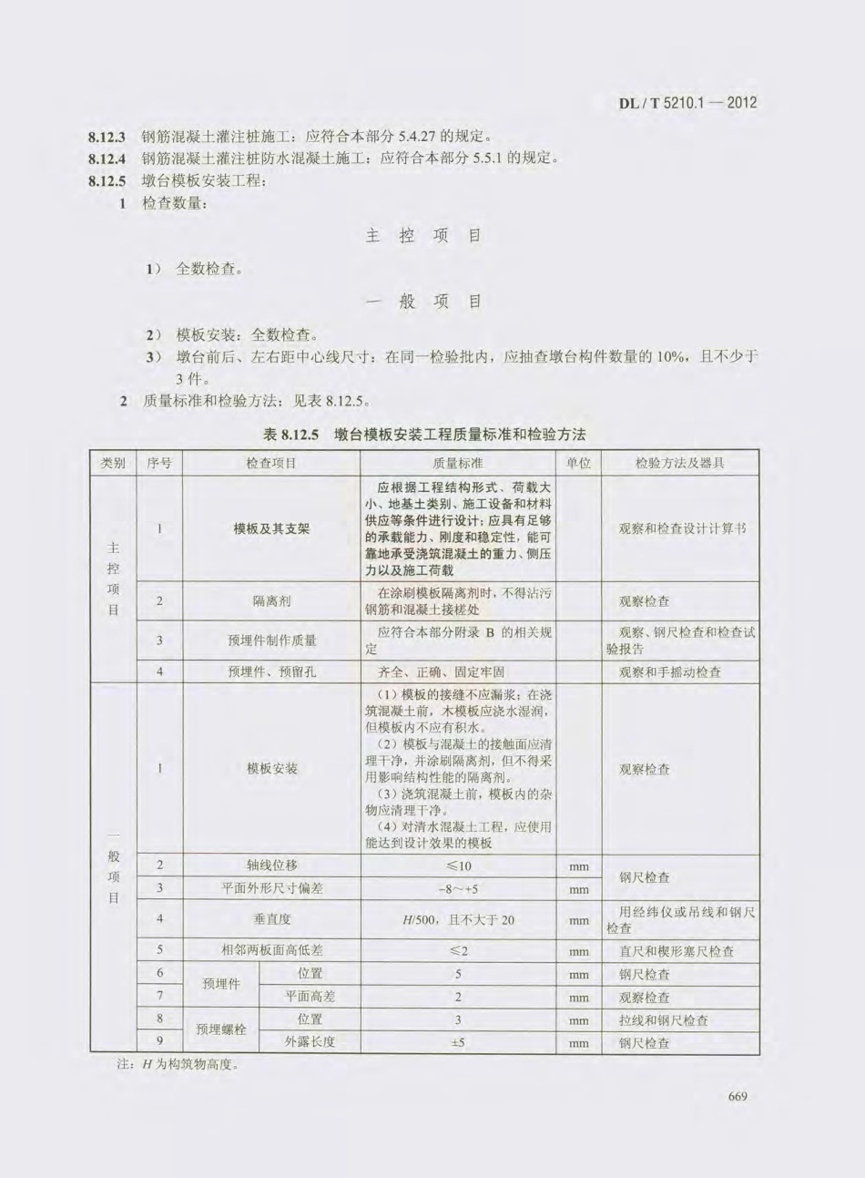 DL_T 5210.1-2012 电力建设施工质量验收及评价规程_681-700.pdf_第2页