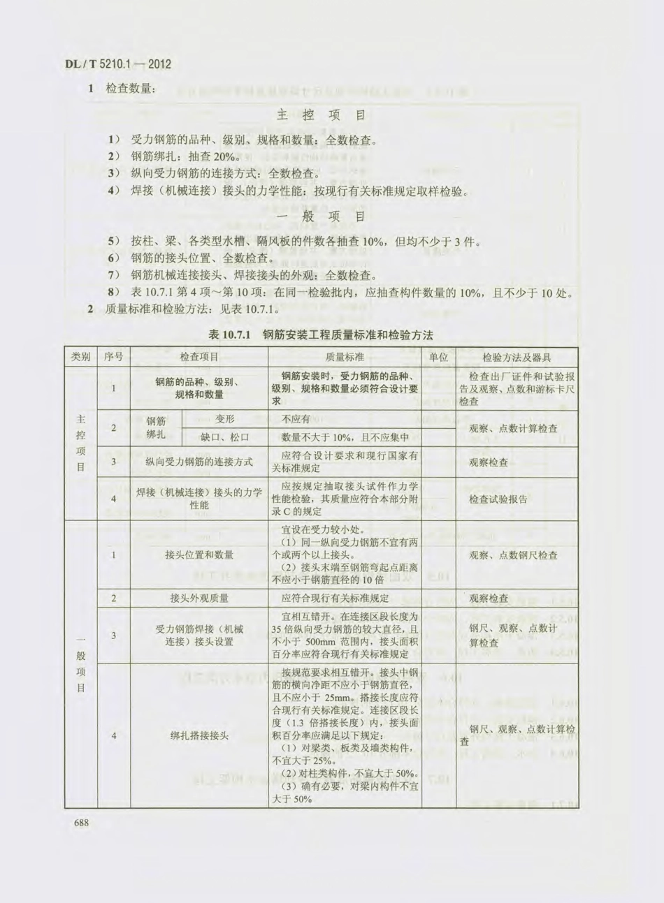 DL_T 5210.1-2012 电力建设施工质量验收及评价规程_701-720.pdf_第1页