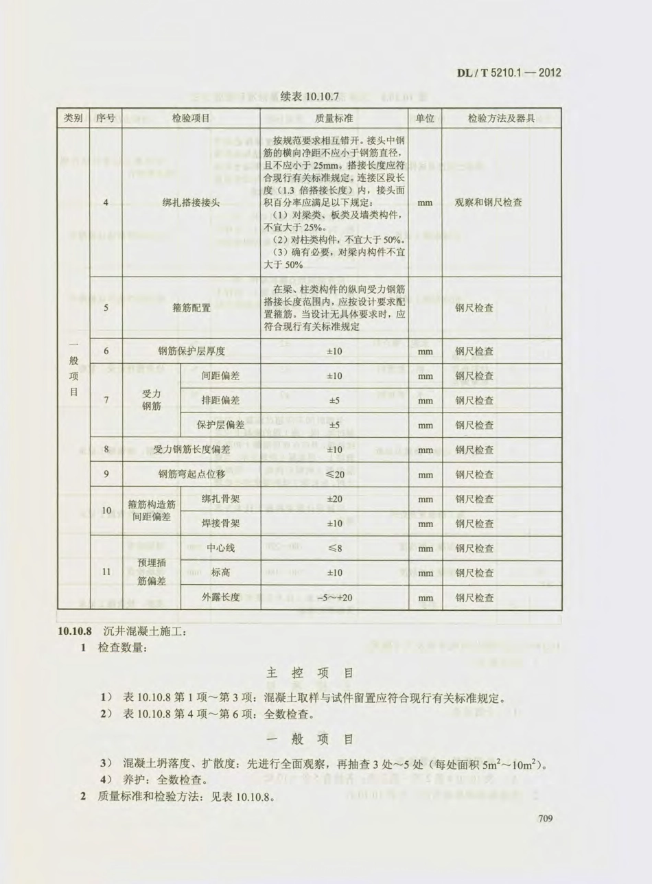 DL_T 5210.1-2012 电力建设施工质量验收及评价规程_721-740.pdf_第2页