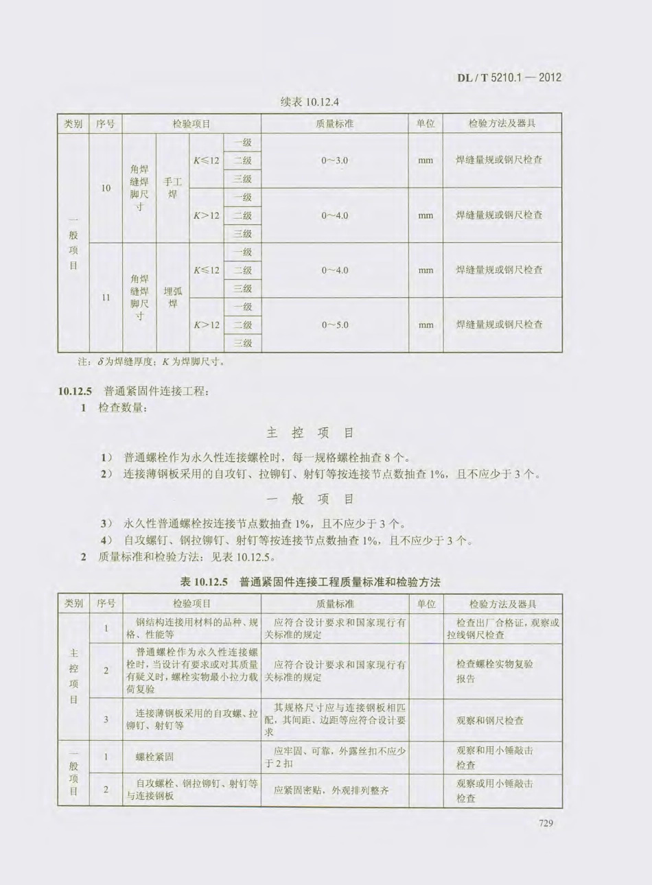 DL_T 5210.1-2012 电力建设施工质量验收及评价规程_741-760.pdf_第2页