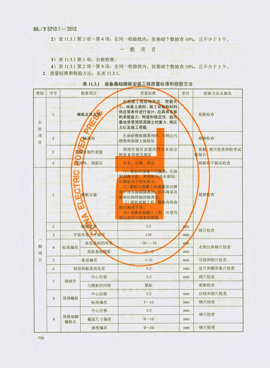 DL_T 5210.1-2012 电力建设施工质量验收及评价规程_761-780.pdf_第3页