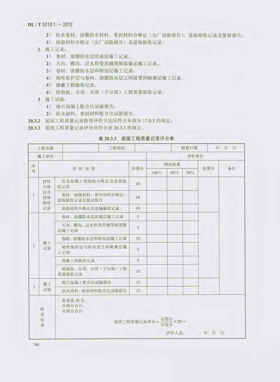 DL_T 5210.1-2012 电力建设施工质量验收及评价规程_801-820.pdf_第1页