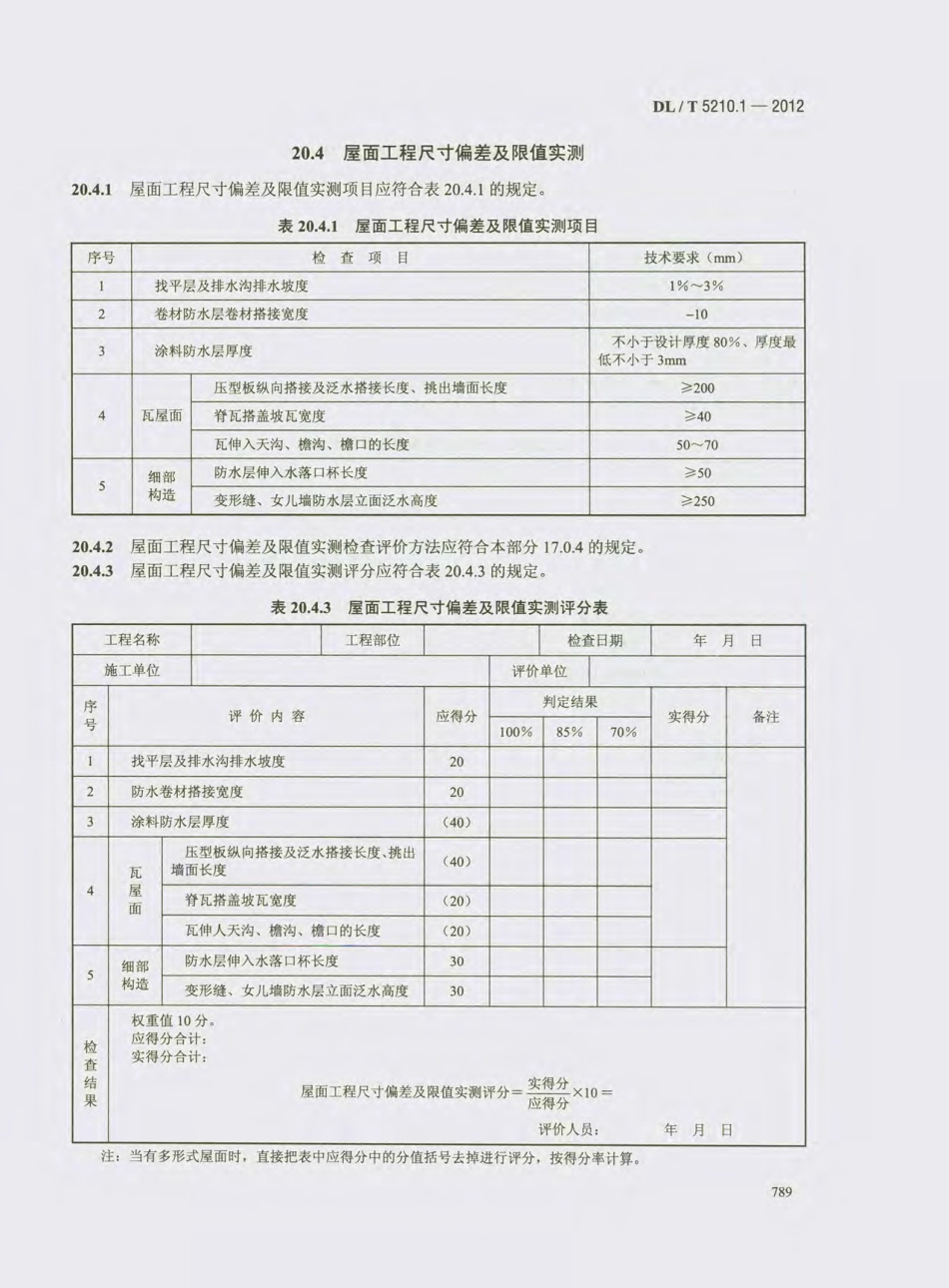 DL_T 5210.1-2012 电力建设施工质量验收及评价规程_801-820.pdf_第2页