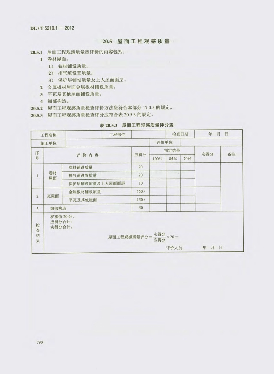 DL_T 5210.1-2012 电力建设施工质量验收及评价规程_801-820.pdf_第3页