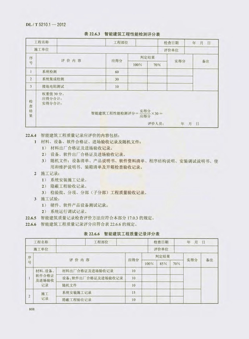 DL_T 5210.1-2012 电力建设施工质量验收及评价规程_821-840.pdf_第1页