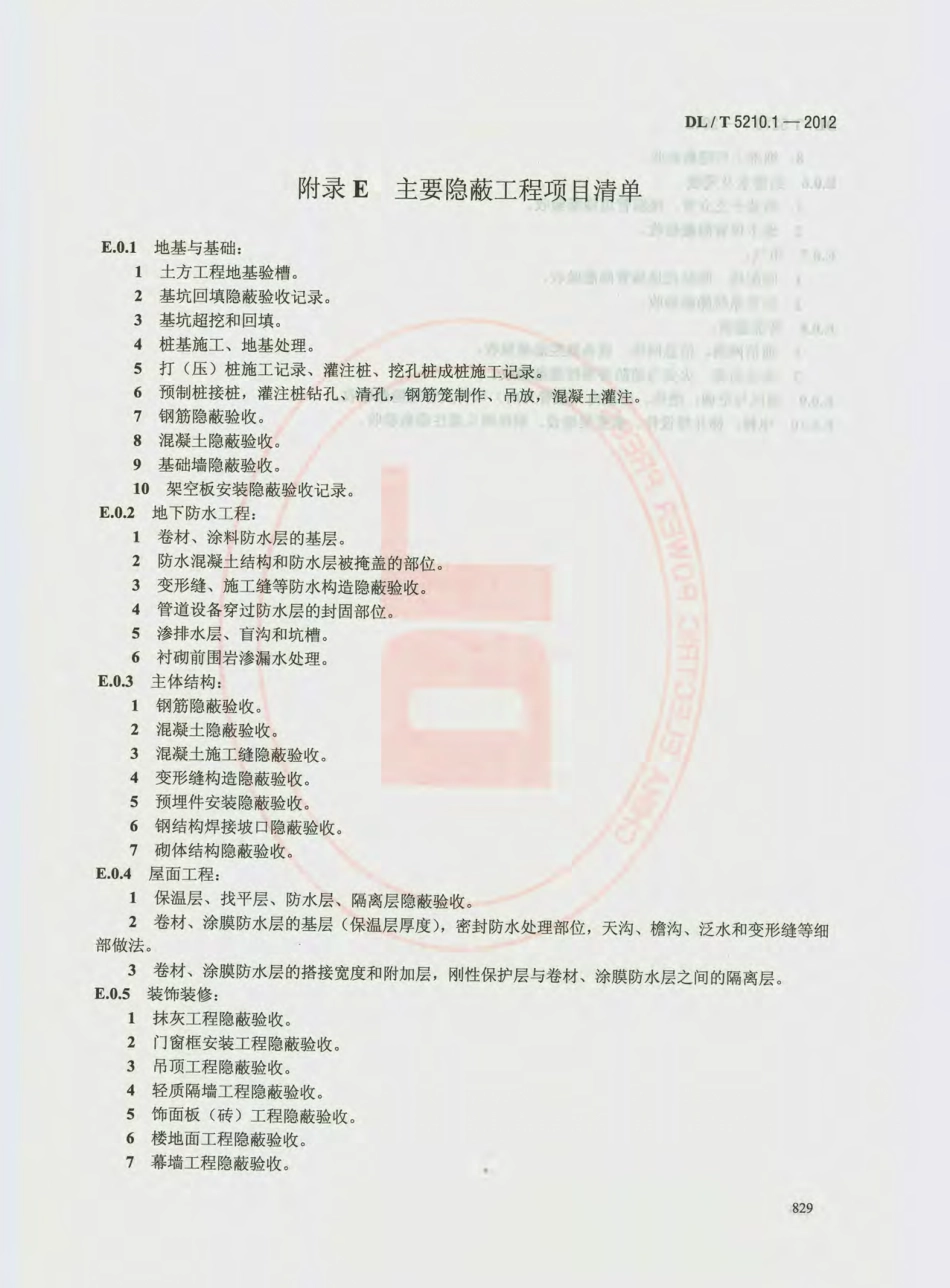 DL_T 5210.1-2012 电力建设施工质量验收及评价规程_841-860.pdf_第2页