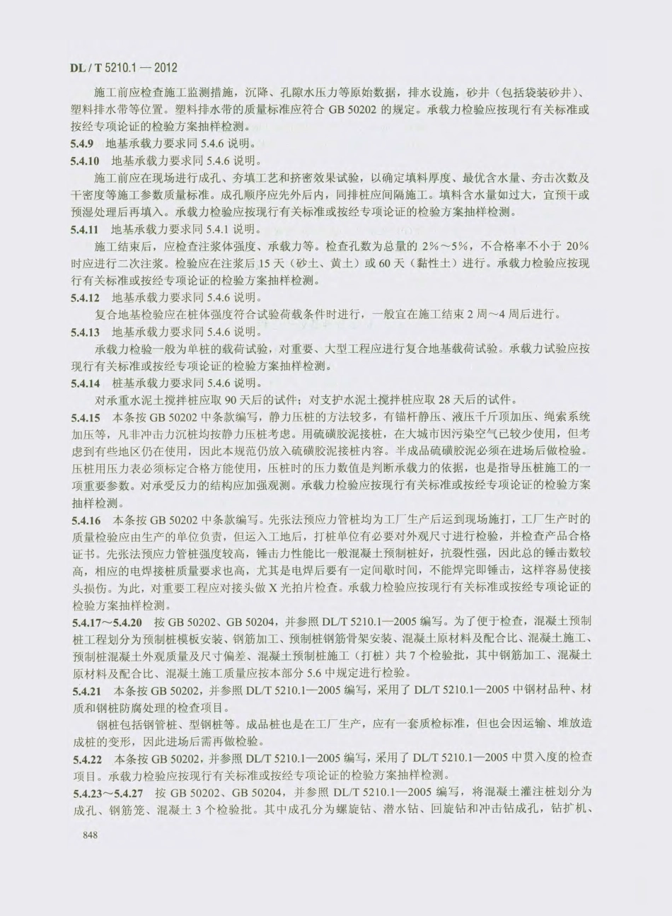 DL_T 5210.1-2012 电力建设施工质量验收及评价规程_861-880.pdf_第1页