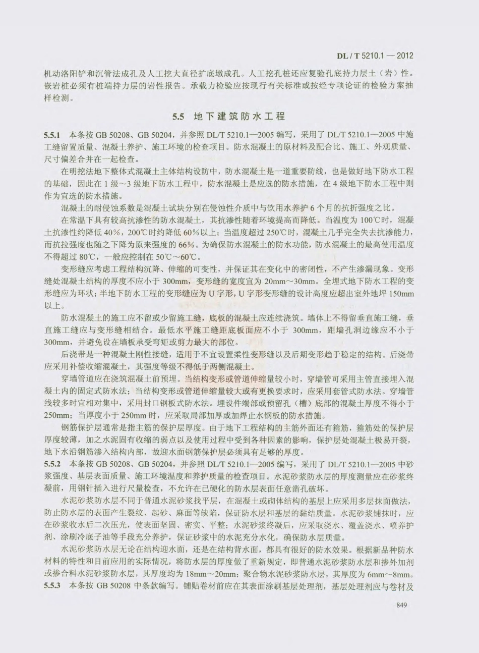 DL_T 5210.1-2012 电力建设施工质量验收及评价规程_861-880.pdf_第2页