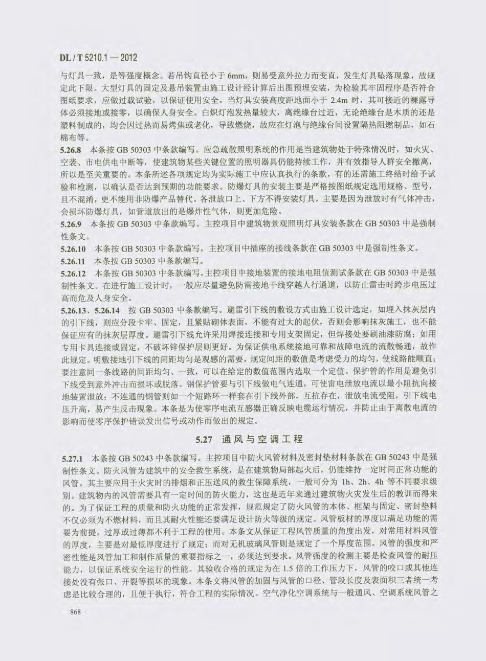 DL_T 5210.1-2012 电力建设施工质量验收及评价规程_881-900.pdf_第1页