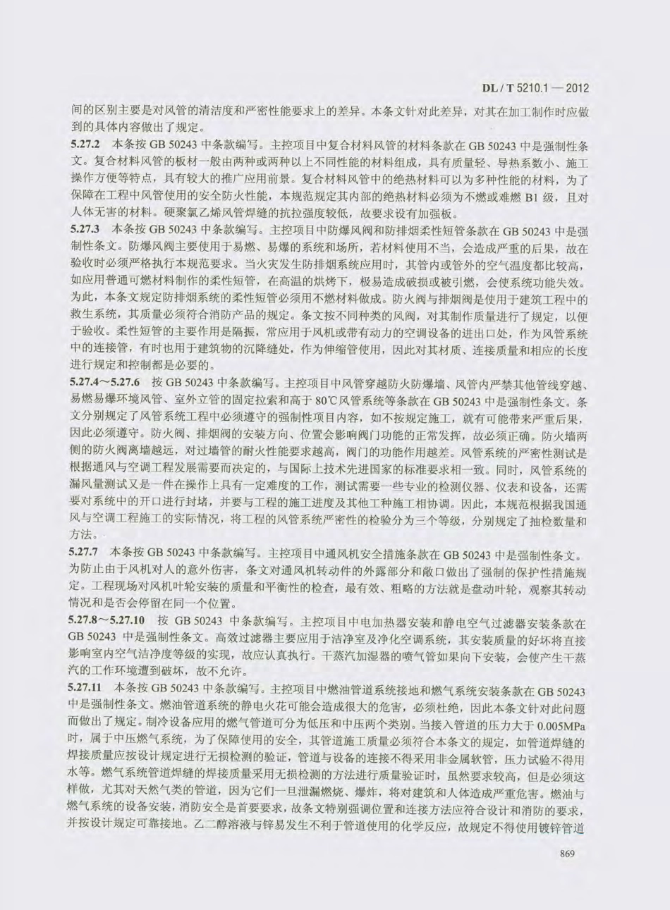 DL_T 5210.1-2012 电力建设施工质量验收及评价规程_881-900.pdf_第2页