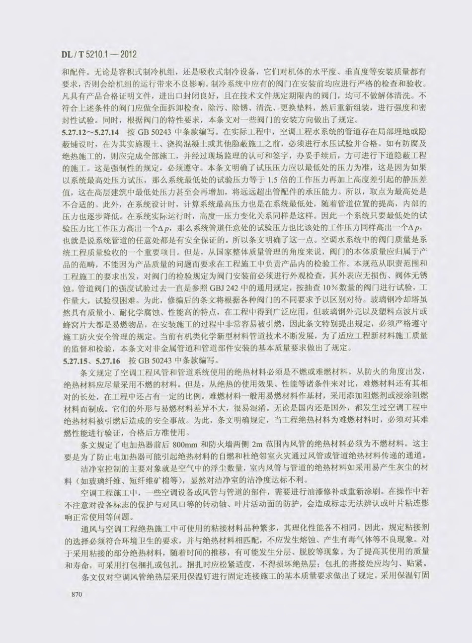 DL_T 5210.1-2012 电力建设施工质量验收及评价规程_881-900.pdf_第3页