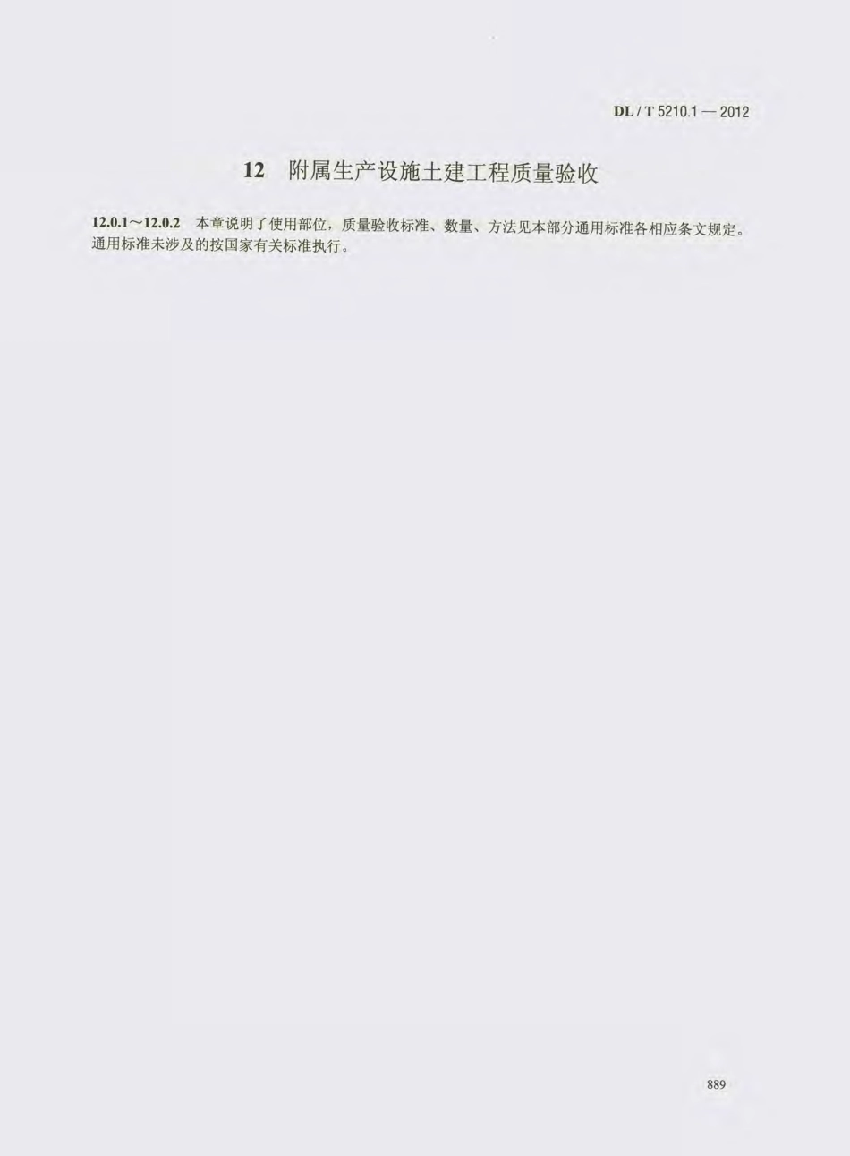 DL_T 5210.1-2012 电力建设施工质量验收及评价规程_901-916.pdf_第2页
