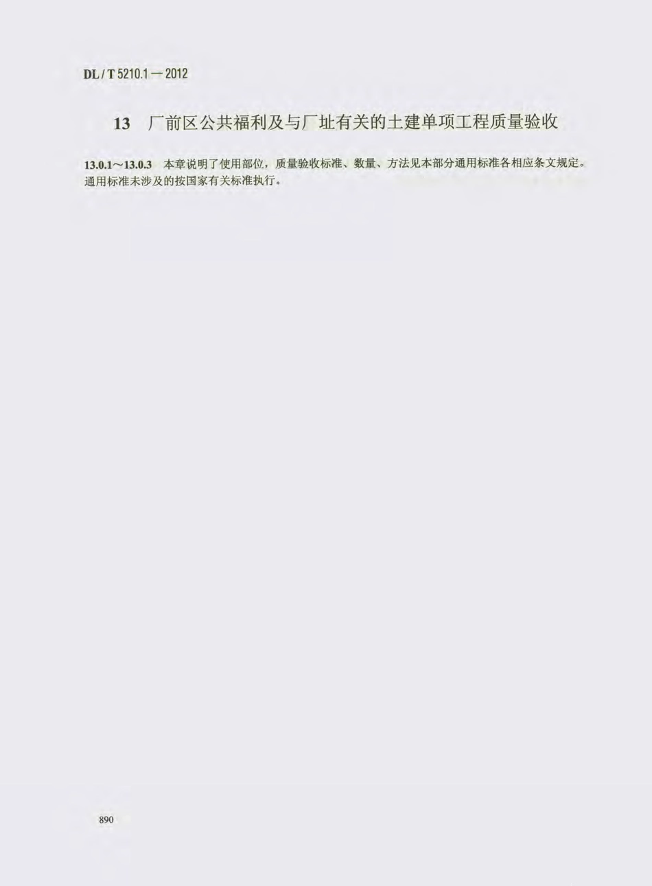 DL_T 5210.1-2012 电力建设施工质量验收及评价规程_901-916.pdf_第3页