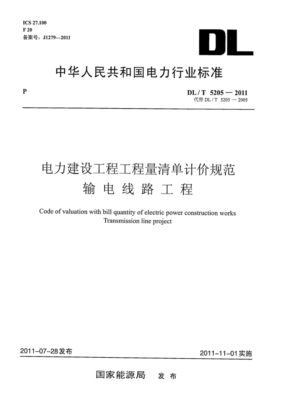 DLT 5205-2011 电力建设工程工程量清单计价规范 输电线路工程_1-20.pdf_第1页