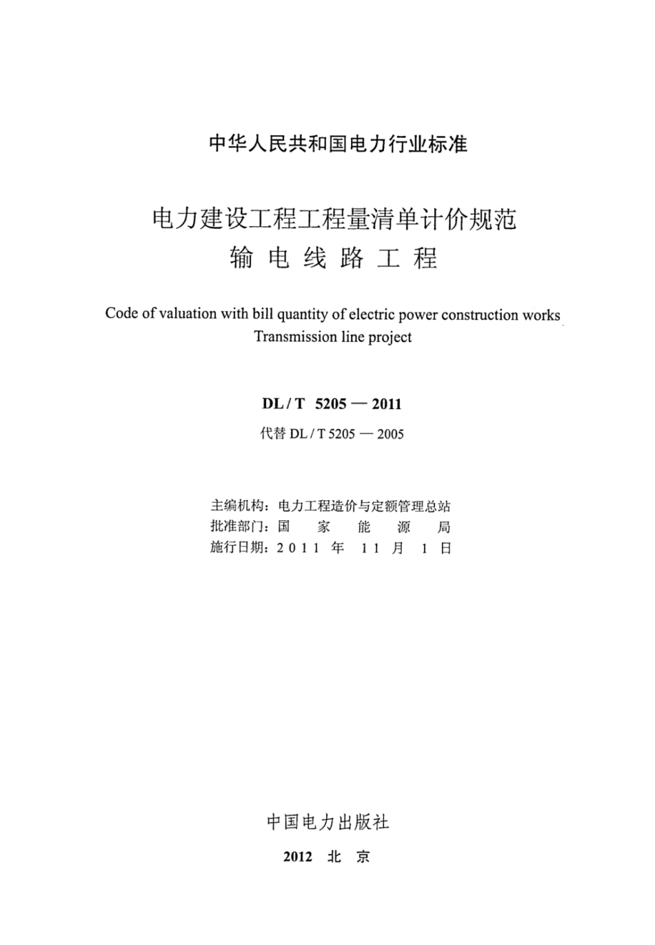 DLT 5205-2011 电力建设工程工程量清单计价规范 输电线路工程_1-20.pdf_第2页