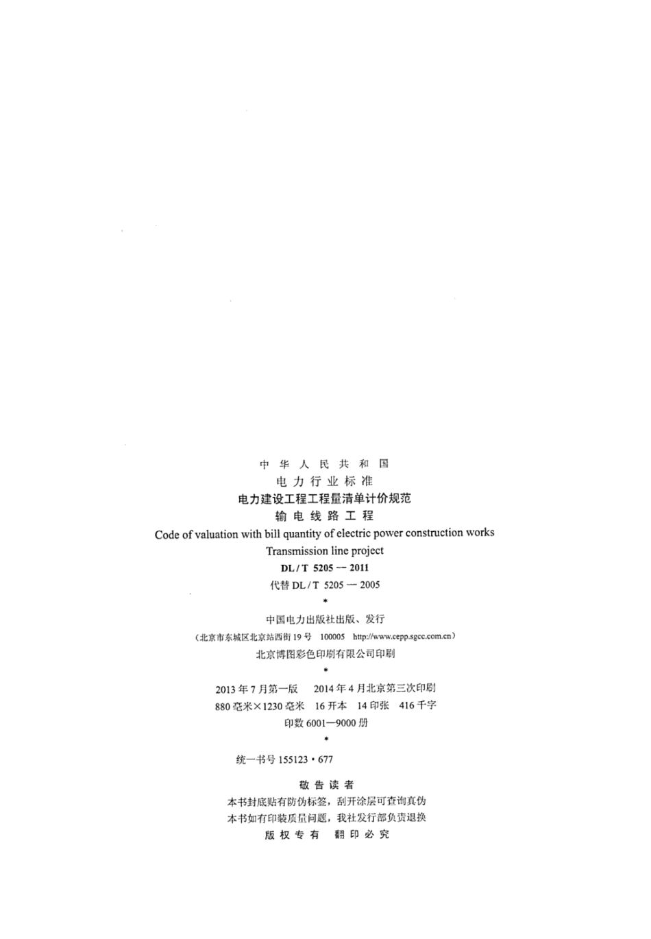 DLT 5205-2011 电力建设工程工程量清单计价规范 输电线路工程_1-20.pdf_第3页