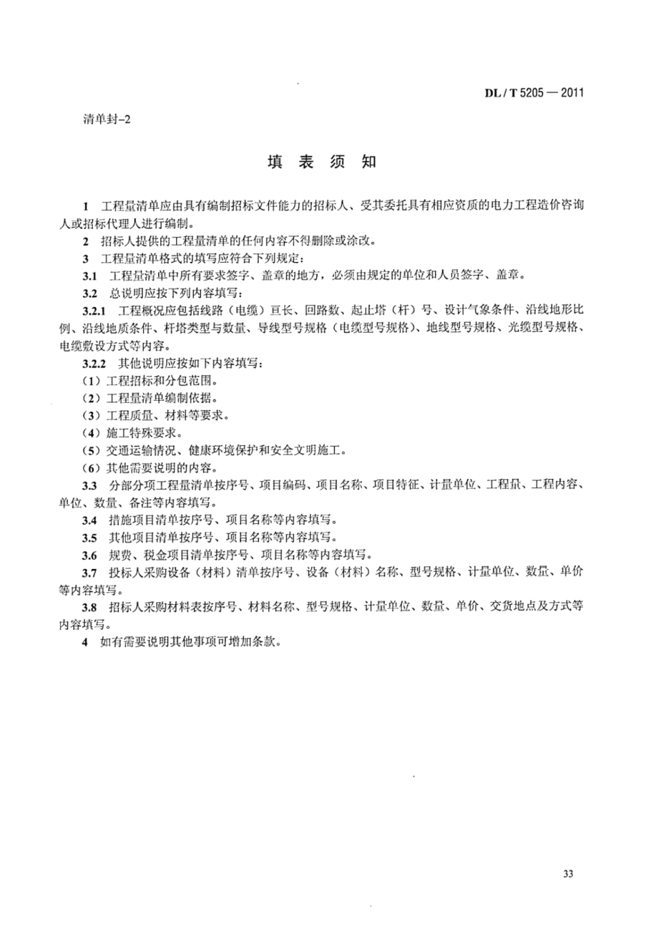 DLT 5205-2011 电力建设工程工程量清单计价规范 输电线路工程_41-60.pdf_第1页