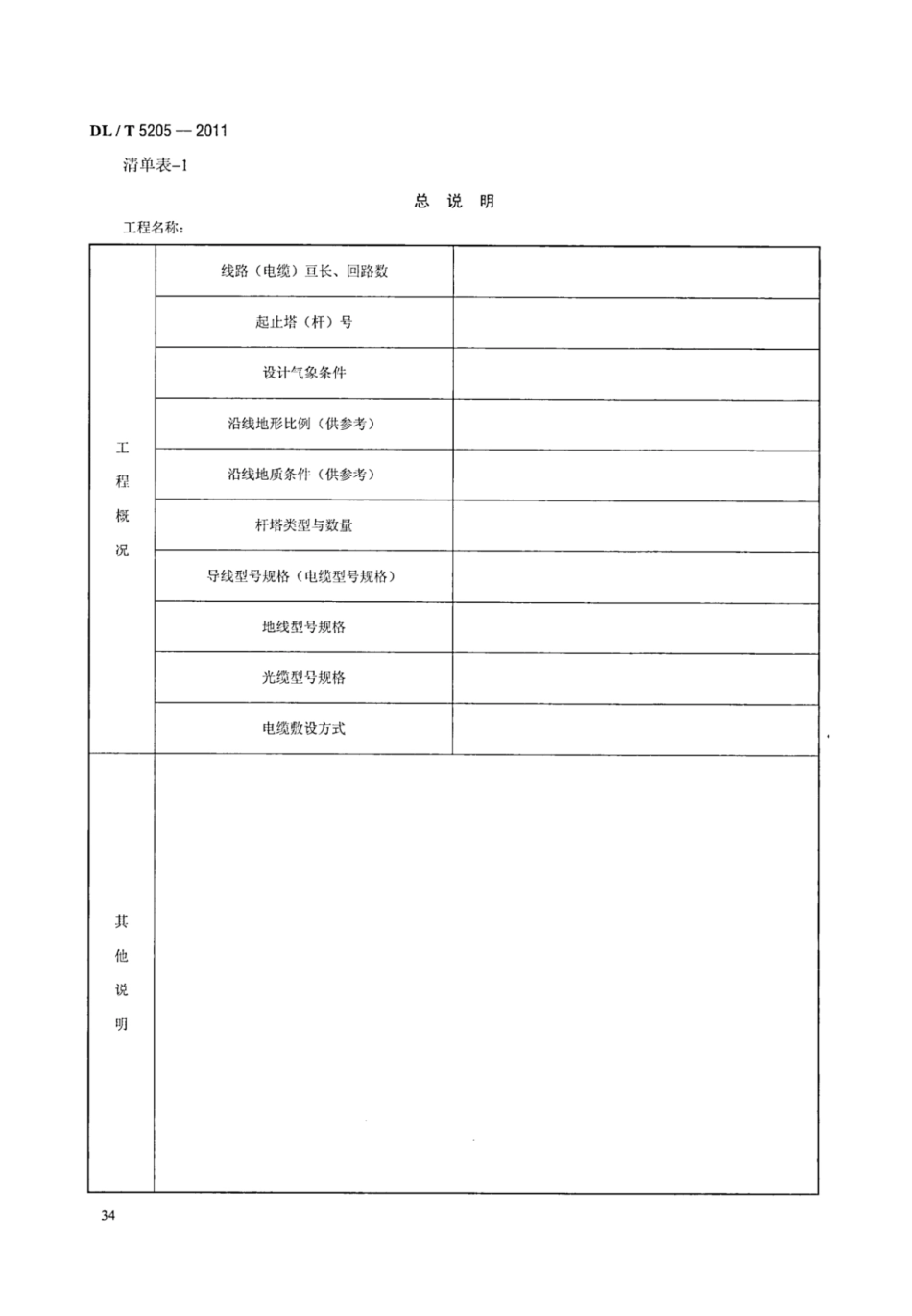 DLT 5205-2011 电力建设工程工程量清单计价规范 输电线路工程_41-60.pdf_第2页