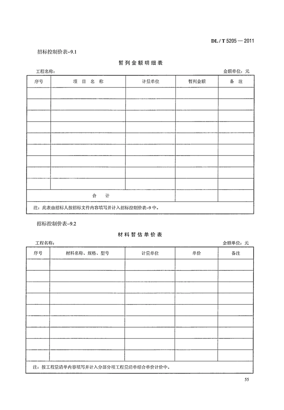DLT 5205-2011 电力建设工程工程量清单计价规范 输电线路工程_61-80.pdf_第3页