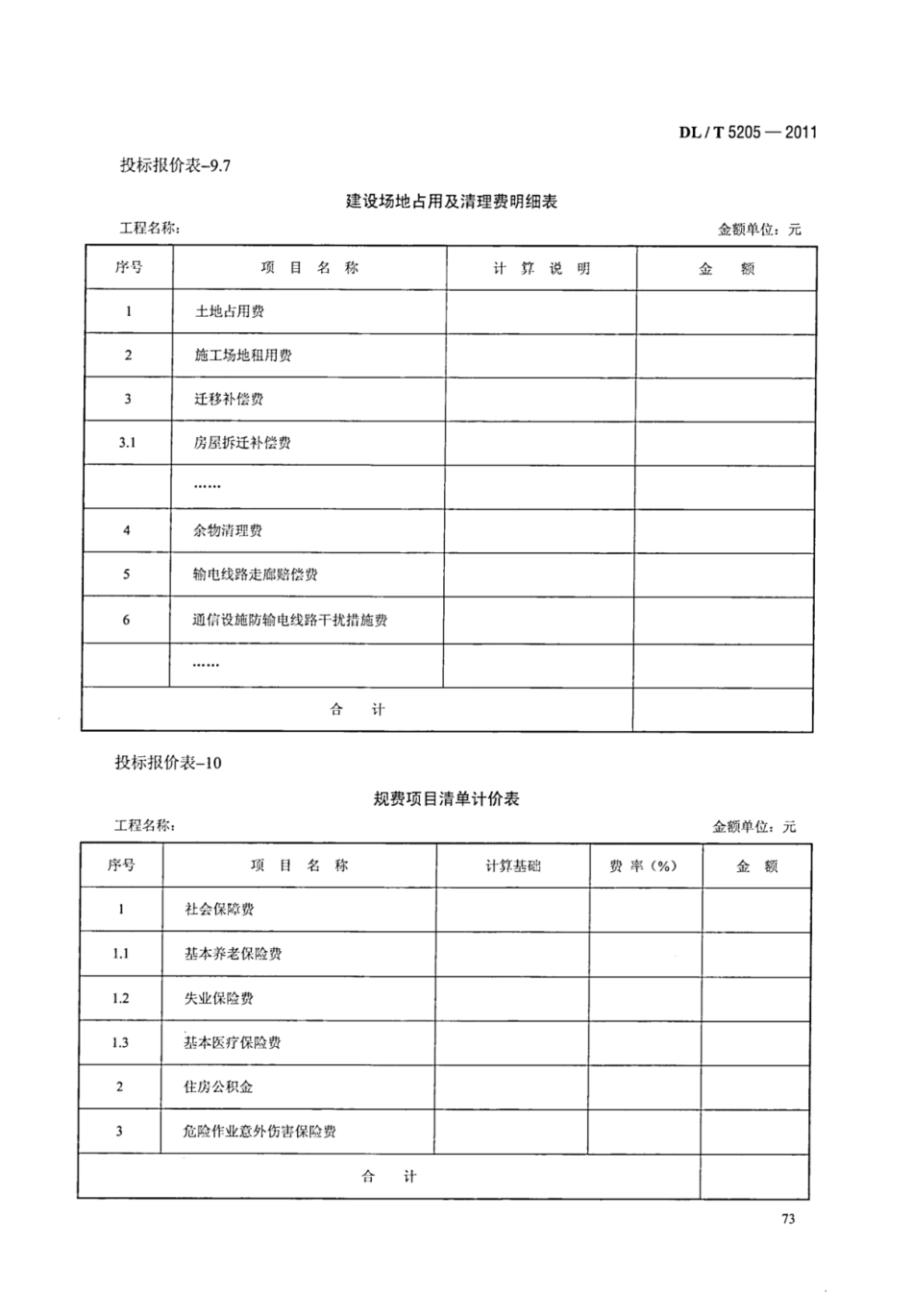DLT 5205-2011 电力建设工程工程量清单计价规范 输电线路工程_81-100.pdf_第1页