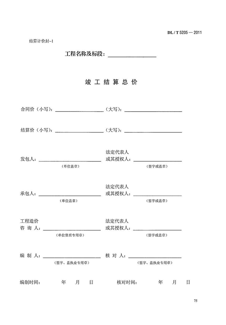 DLT 5205-2011 电力建设工程工程量清单计价规范 输电线路工程_81-100.pdf_第3页