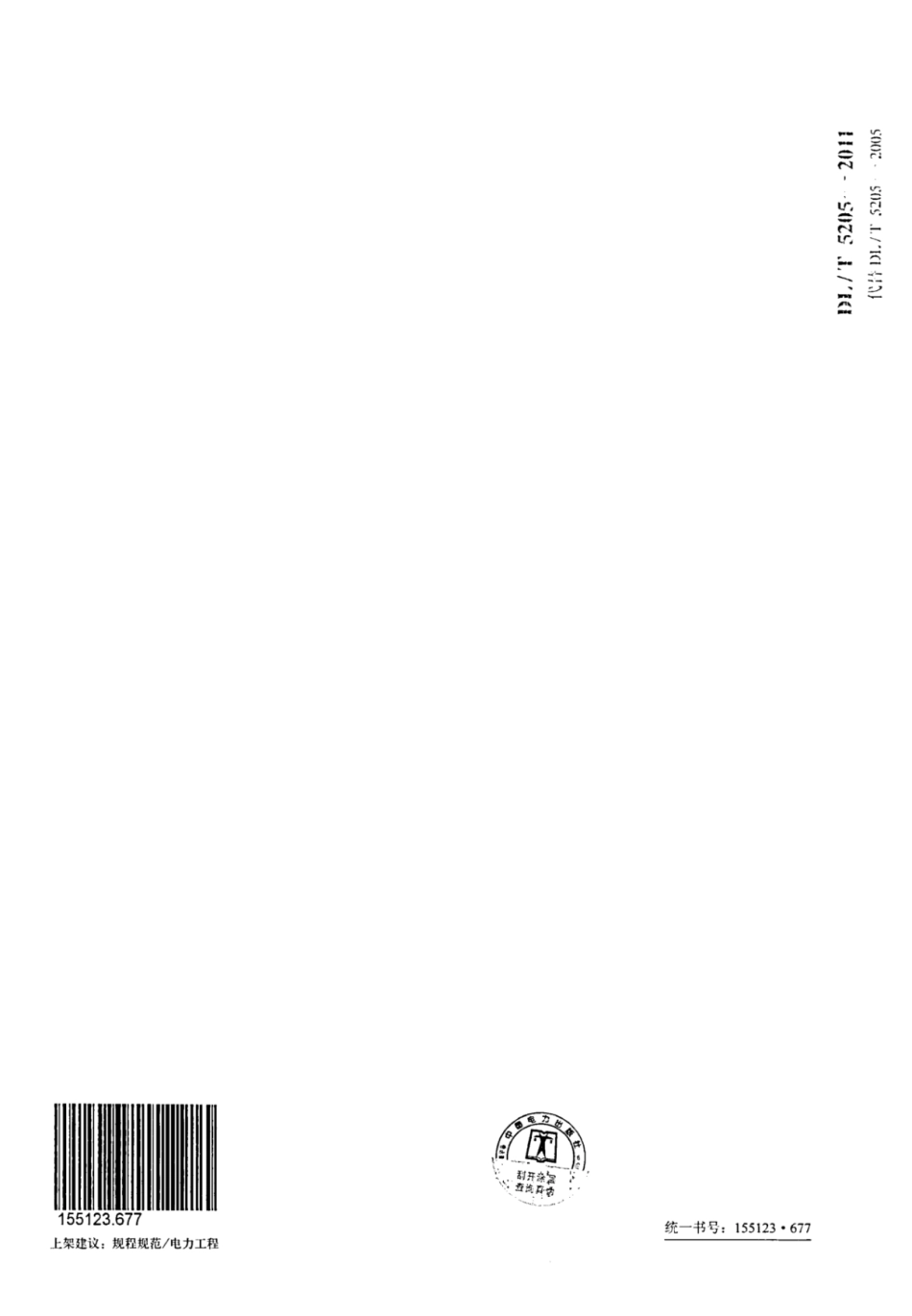 DLT 5205-2011 电力建设工程工程量清单计价规范 输电线路工程_221-223.pdf_第3页