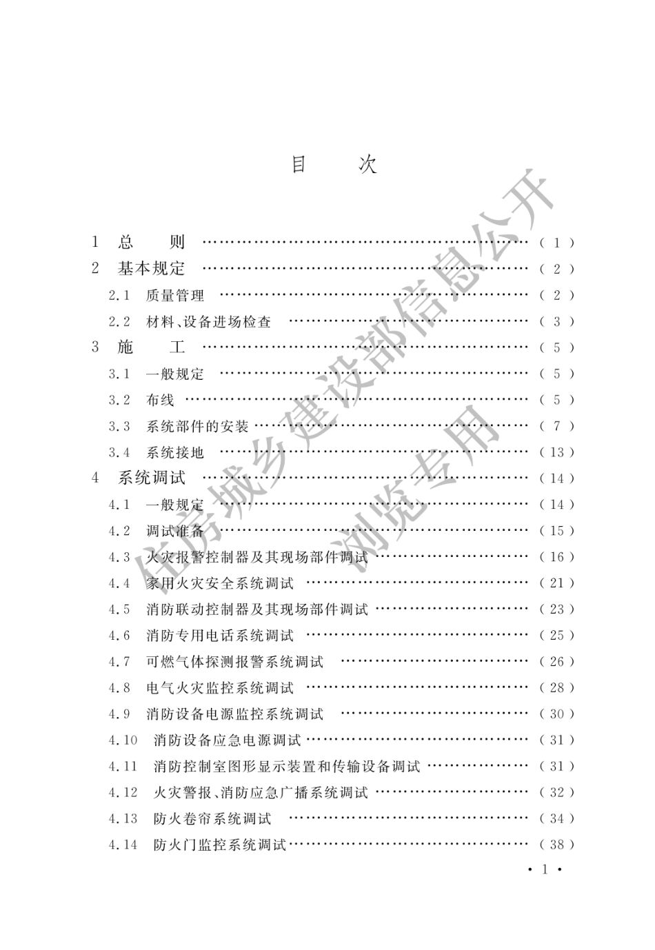 GB 50166-2019 火灾自动报警系统施工及验收标准(水印_1-20.pdf_第3页