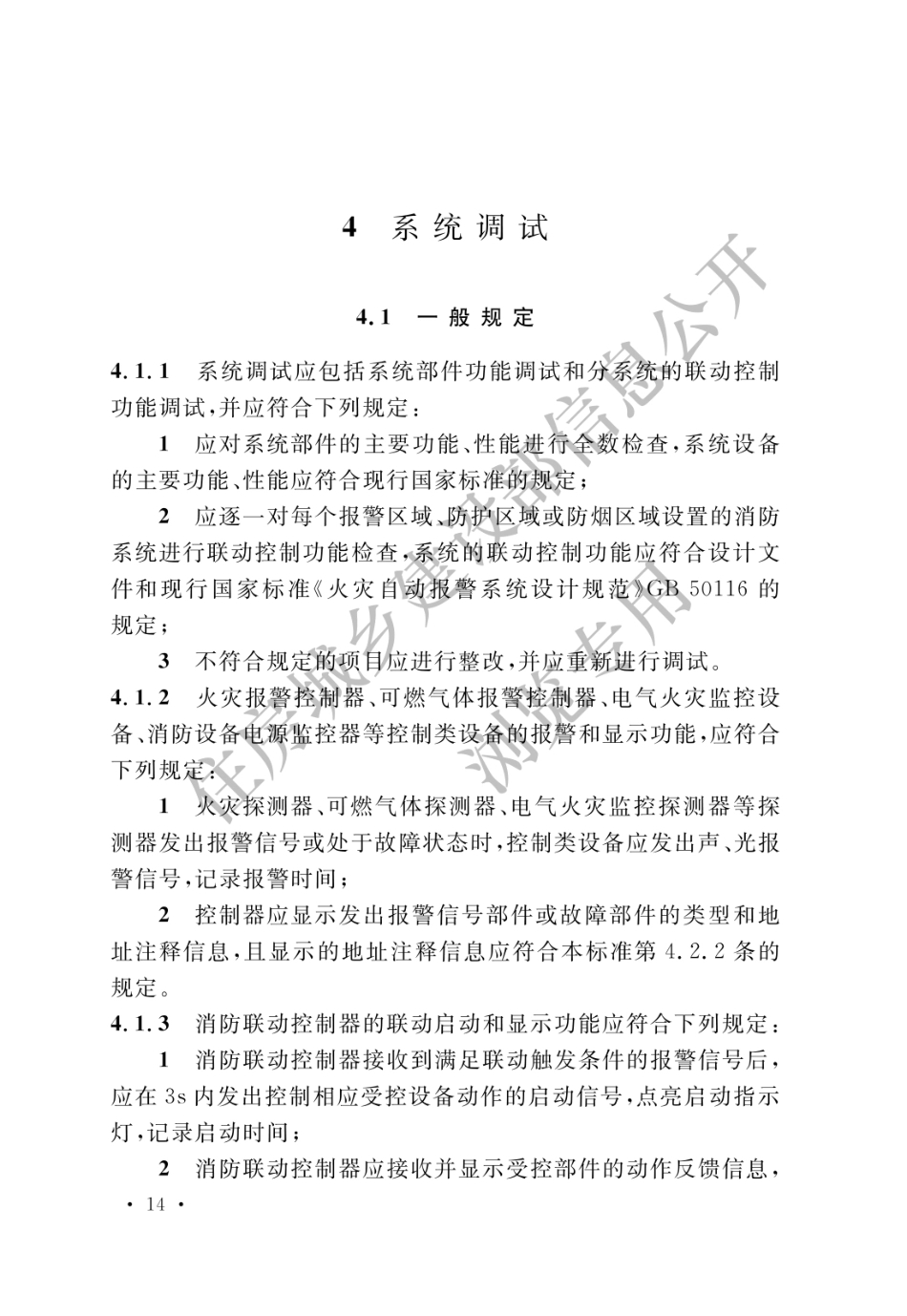 GB 50166-2019 火灾自动报警系统施工及验收标准(水印_21-40.pdf_第1页