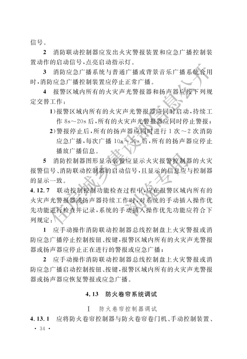 GB 50166-2019 火灾自动报警系统施工及验收标准(水印_41-60.pdf_第1页