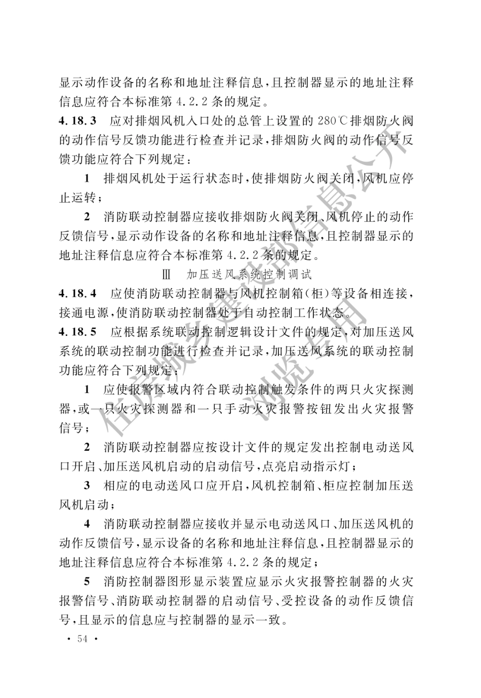 GB 50166-2019 火灾自动报警系统施工及验收标准(水印_61-80.pdf_第1页
