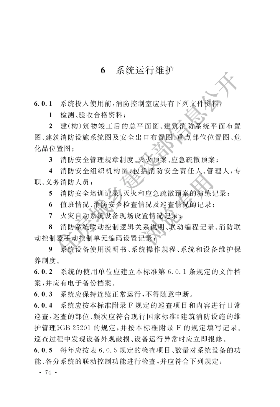 GB 50166-2019 火灾自动报警系统施工及验收标准(水印_81-100.pdf_第1页