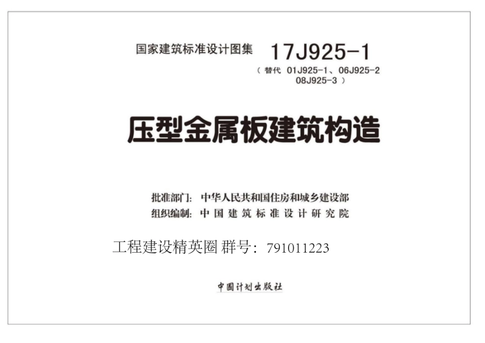 17J925-1_压型金属板建筑构造_1-15.pdf_第2页
