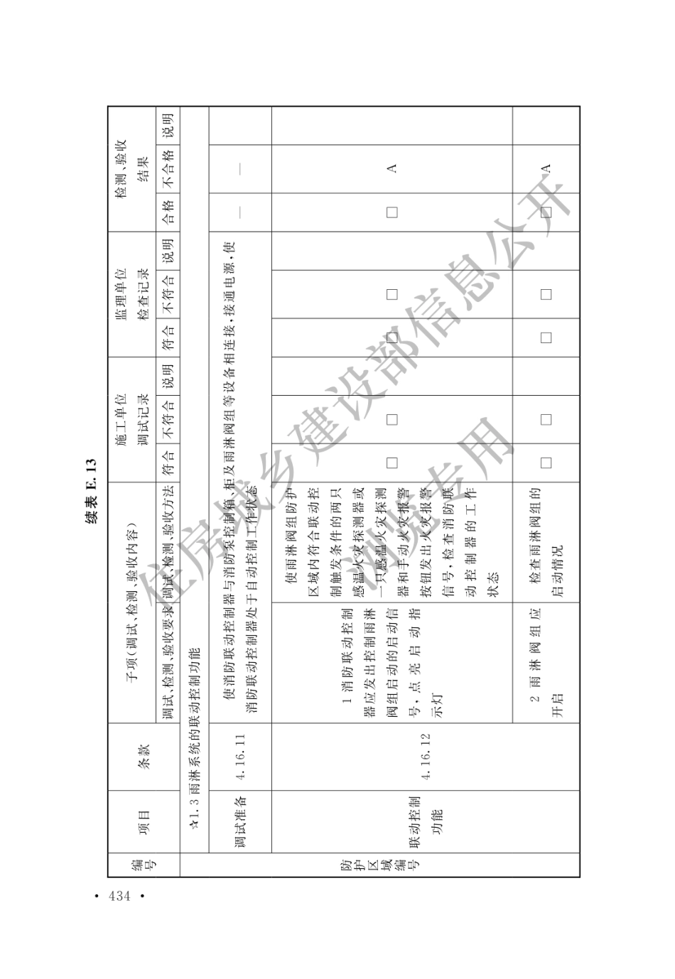 GB 50166-2019 火灾自动报警系统施工及验收标准(水印_441-460.pdf_第1页