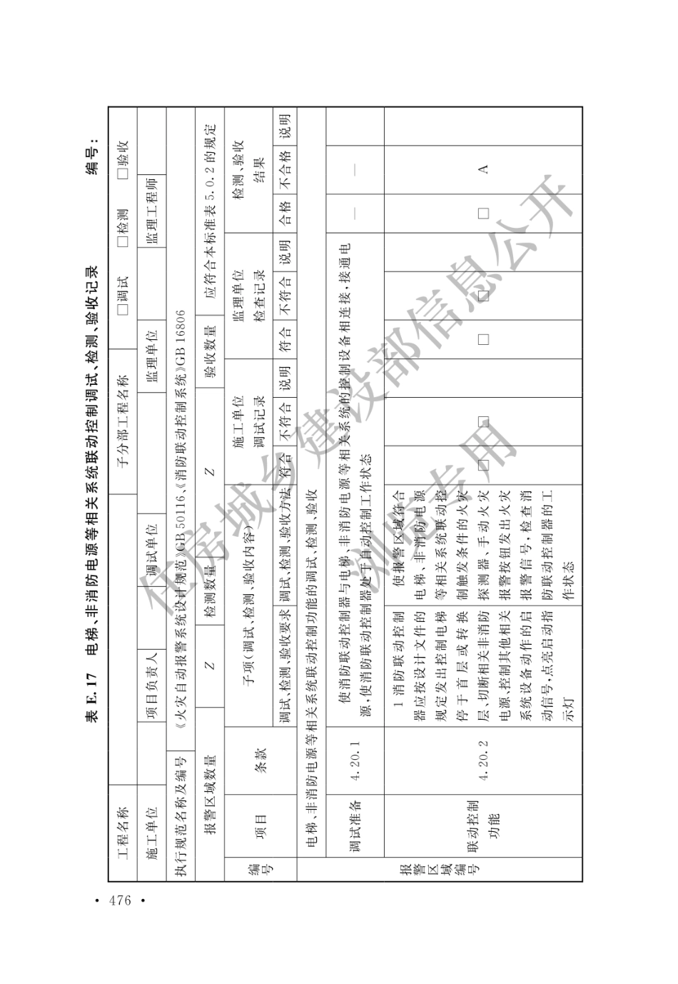 GB 50166-2019 火灾自动报警系统施工及验收标准(水印_481-500.pdf_第3页