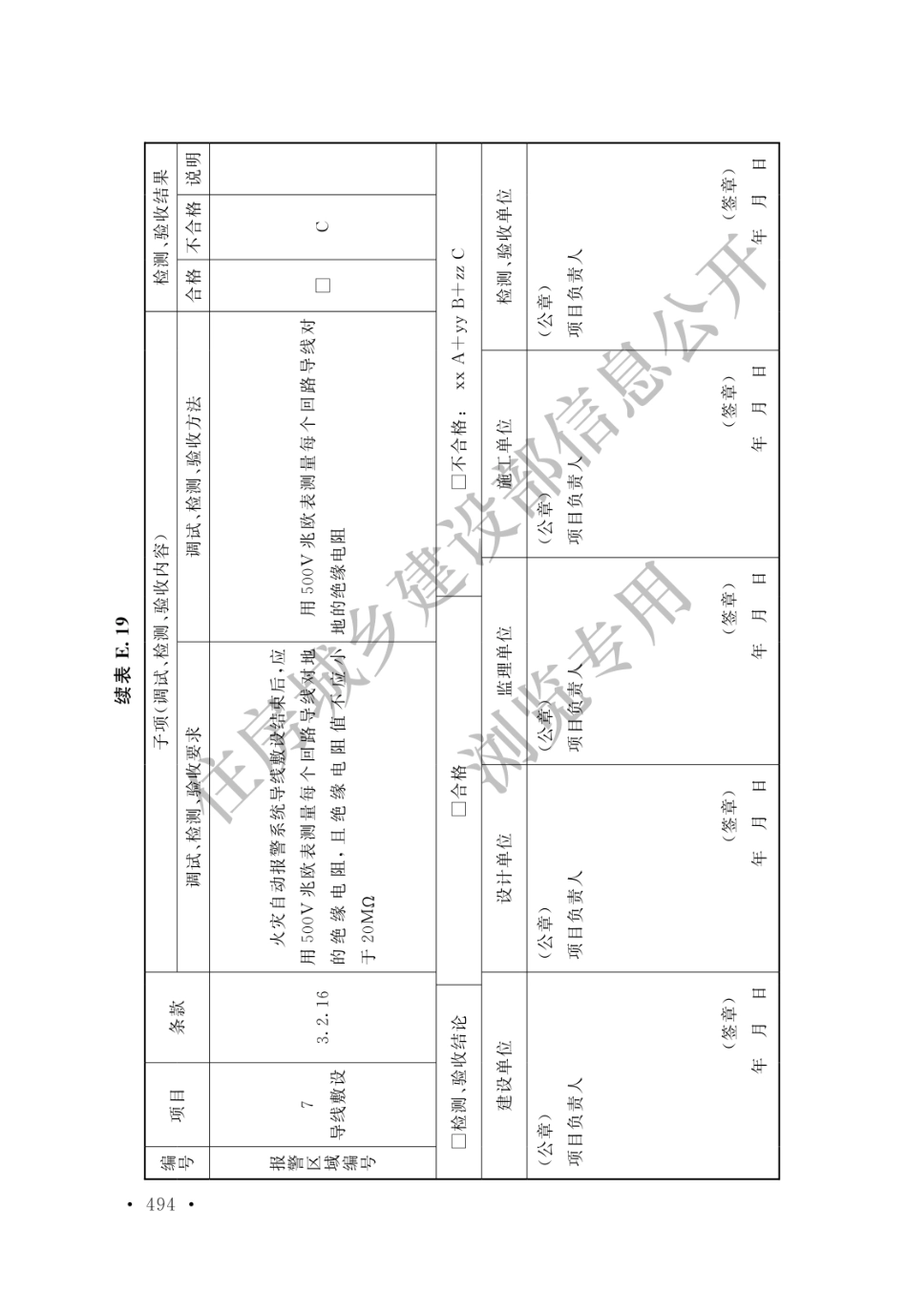 GB 50166-2019 火灾自动报警系统施工及验收标准(水印_501-510.pdf_第1页