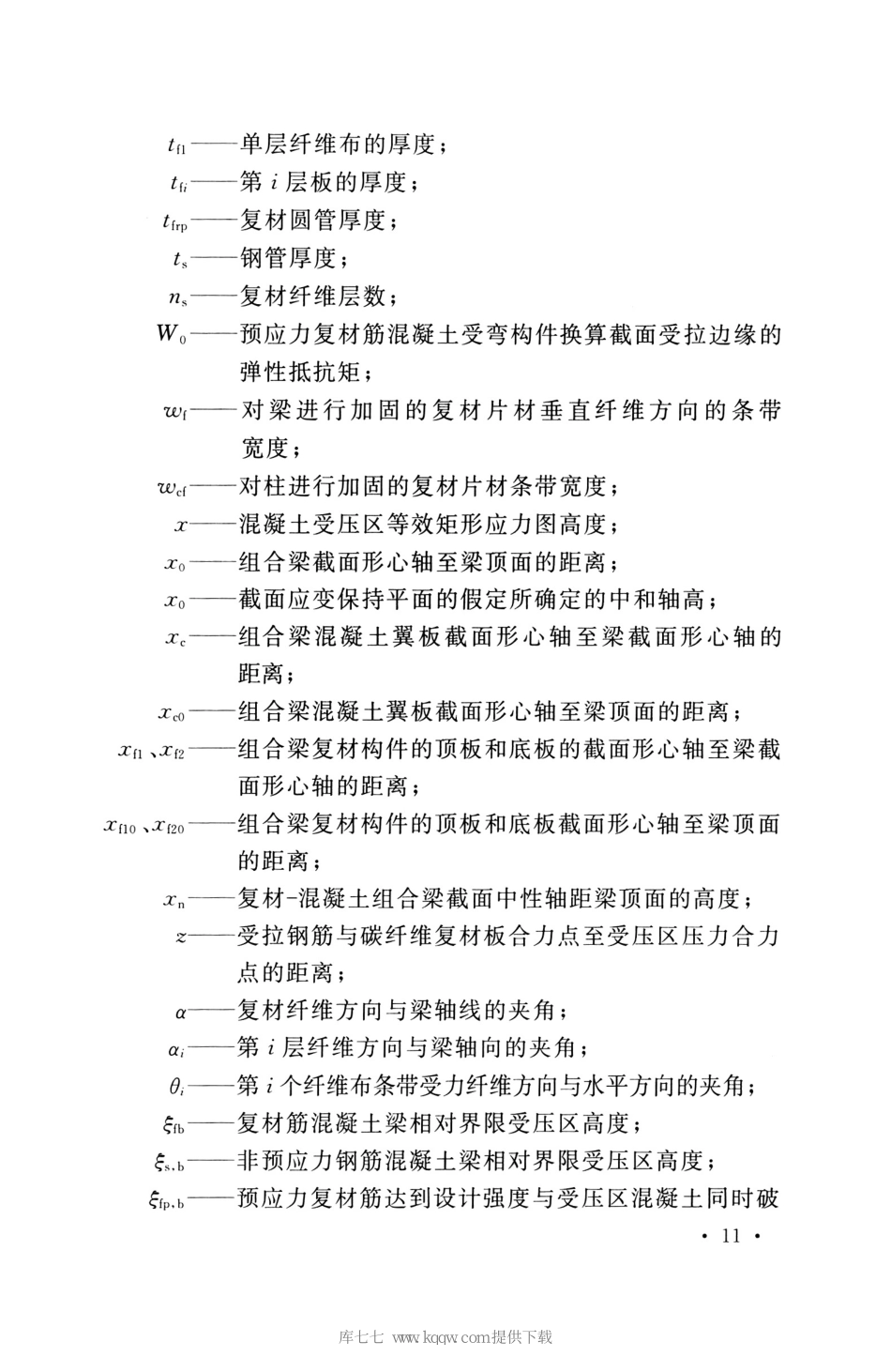 GB_50608_2020_纤维增强复合材料工程应用技术标准_21-40.pdf_第3页