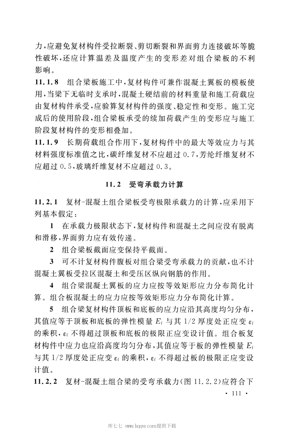 GB_50608_2020_纤维增强复合材料工程应用技术标准_121-140.pdf_第2页