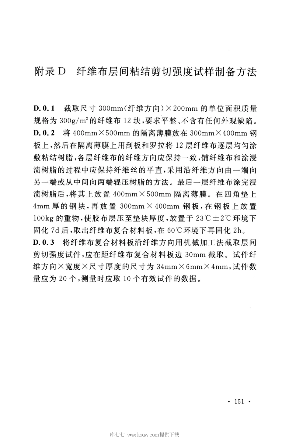 GB_50608_2020_纤维增强复合材料工程应用技术标准_161-180.pdf_第2页