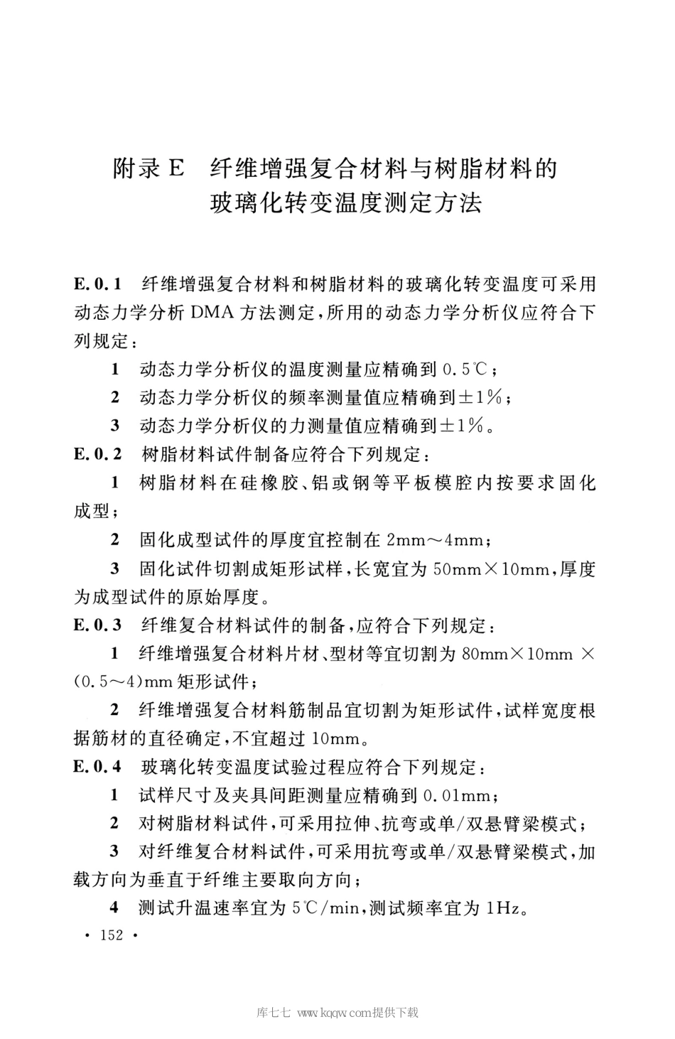 GB_50608_2020_纤维增强复合材料工程应用技术标准_161-180.pdf_第3页