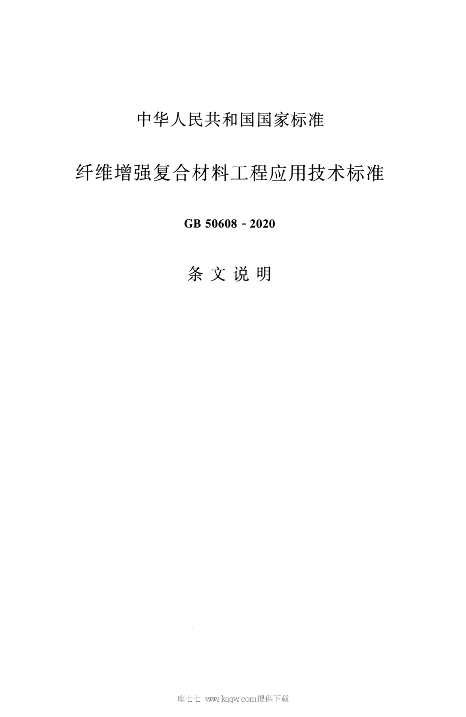 GB_50608_2020_纤维增强复合材料工程应用技术标准_201-220.pdf_第1页