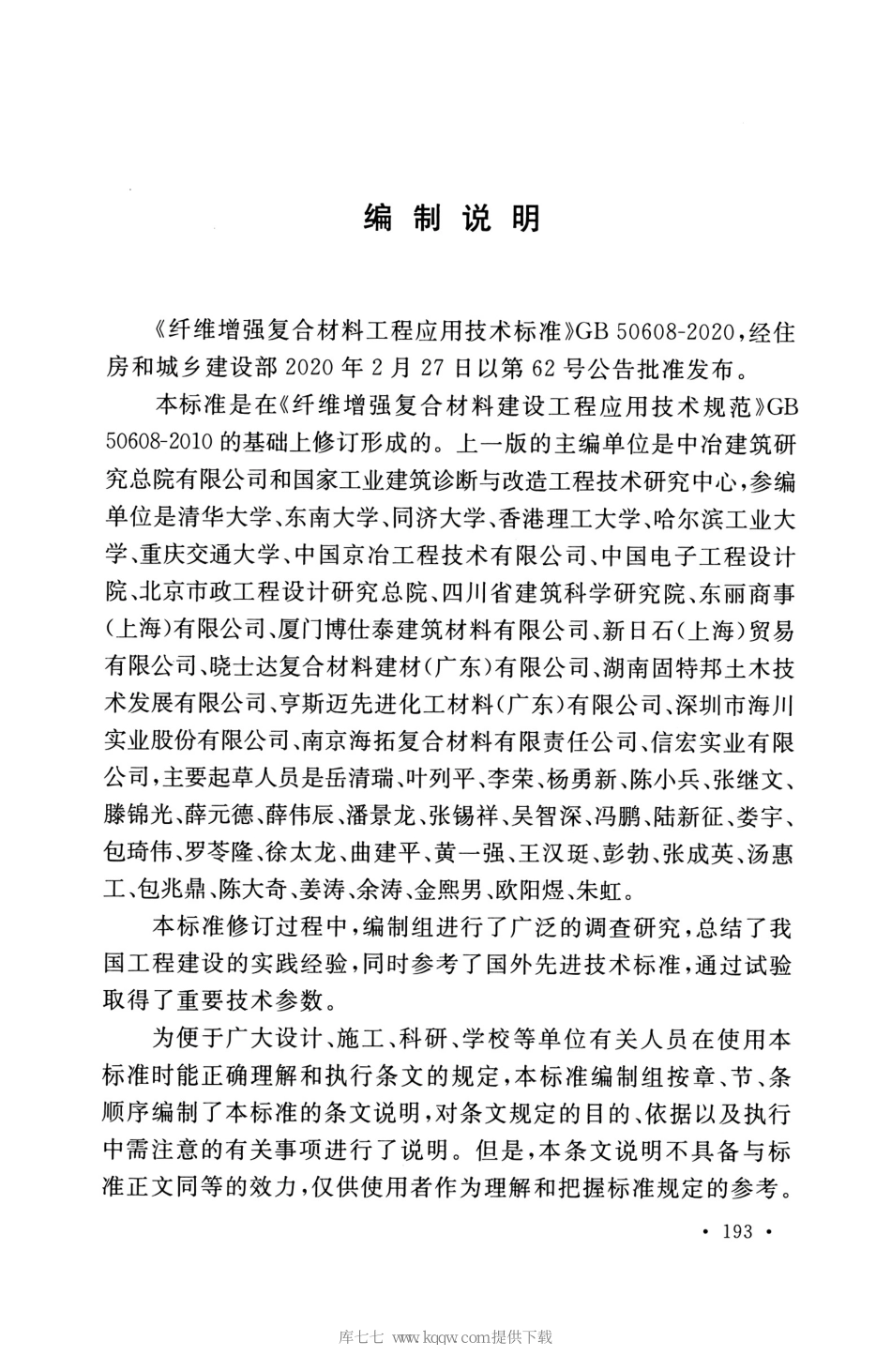 GB_50608_2020_纤维增强复合材料工程应用技术标准_201-220.pdf_第2页