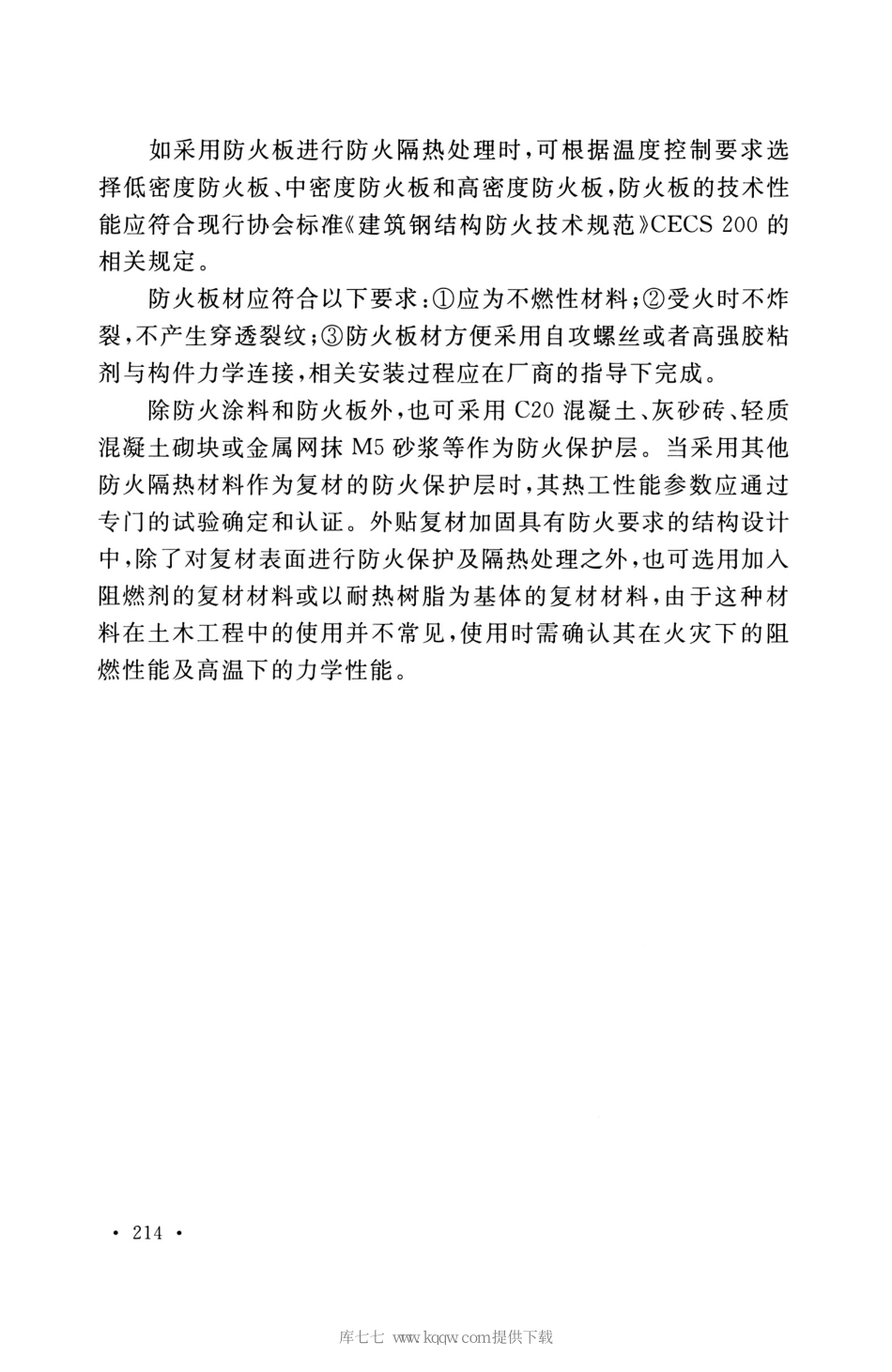 GB_50608_2020_纤维增强复合材料工程应用技术标准_221-240.pdf_第1页