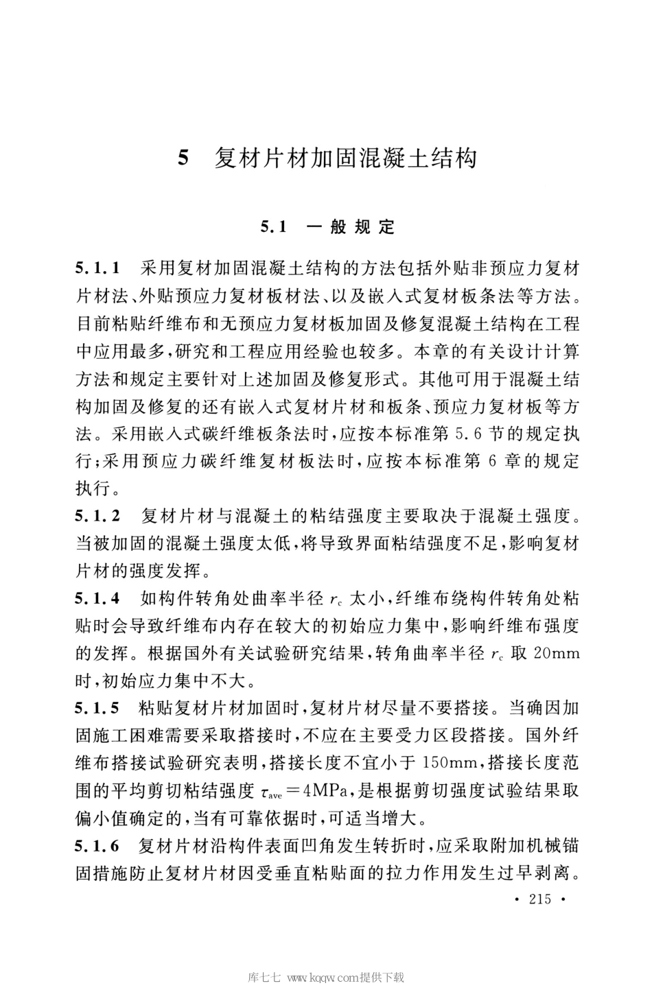 GB_50608_2020_纤维增强复合材料工程应用技术标准_221-240.pdf_第2页