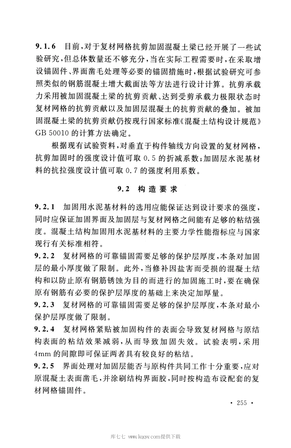 GB_50608_2020_纤维增强复合材料工程应用技术标准_261-280.pdf_第2页